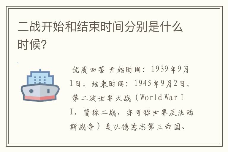 二战开始和结束时间分别是什么时候?