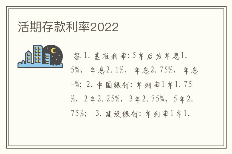 5%,年息2.1%,年息2.75%,年息-%;2.中國銀行:年利率1年1.75%,2年2.